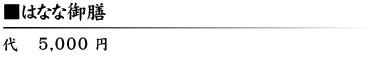はなな御膳5000円