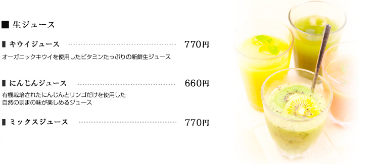 生ジュース