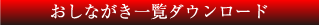 おしながき一覧ダウンロード