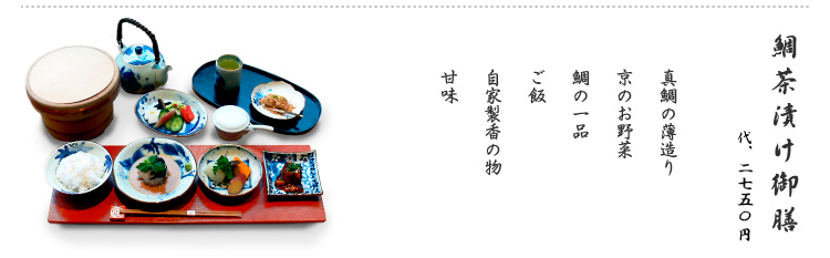 鯛茶漬け御膳
