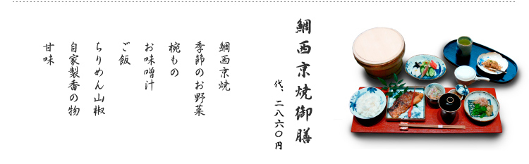 鯛西京焼御膳