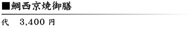 鯛西京焼御膳3400円