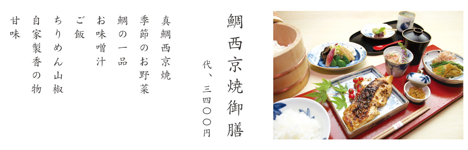 鯛西京焼御膳