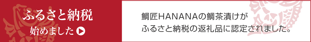 鯛茶漬け ふるさと納税