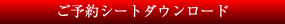 ご予約シートダウンロード